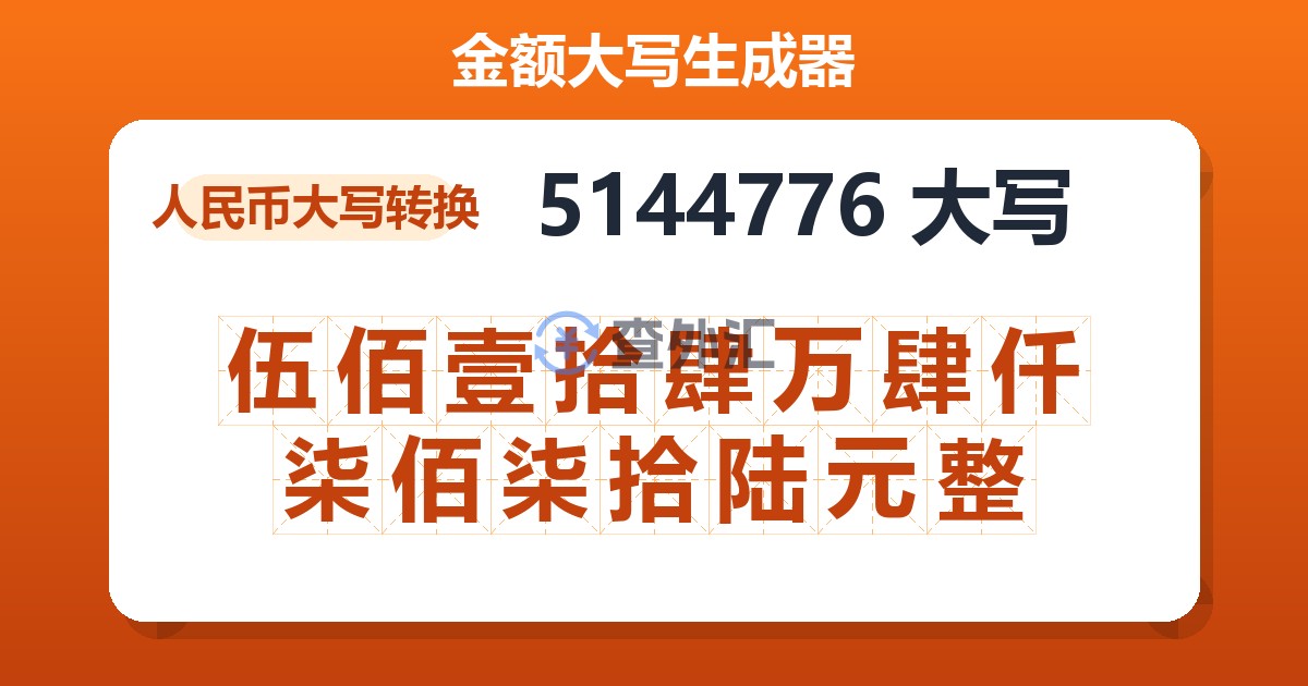 5144776大写 伍佰壹拾肆万肆仟柒佰柒拾陆元整