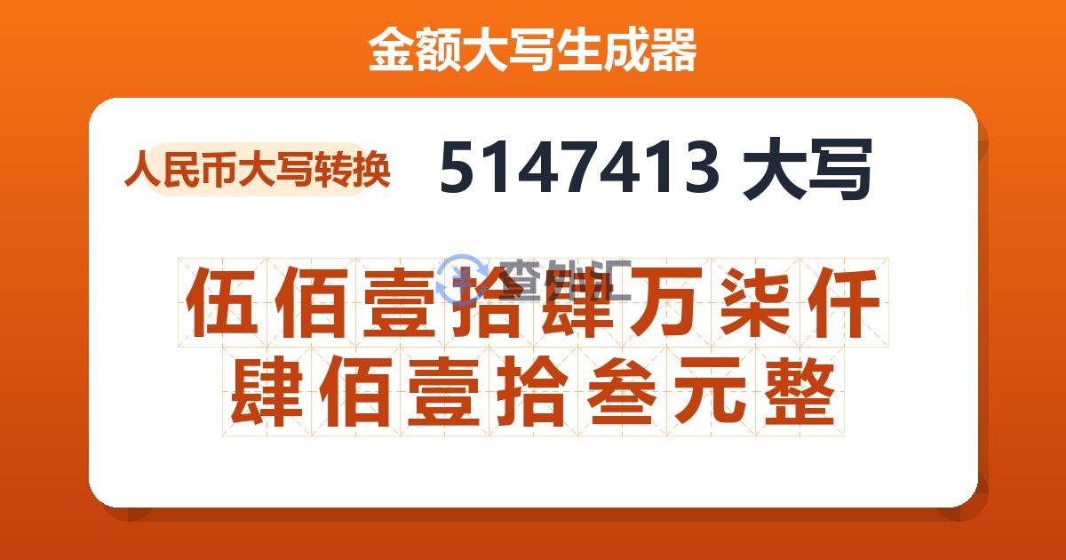 5147413大写 伍佰壹拾肆万柒仟肆佰壹拾叁元整