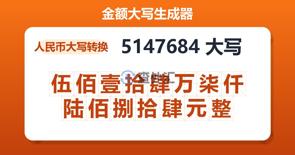 5147684大写 伍佰壹拾肆万柒仟陆佰捌拾肆元整
