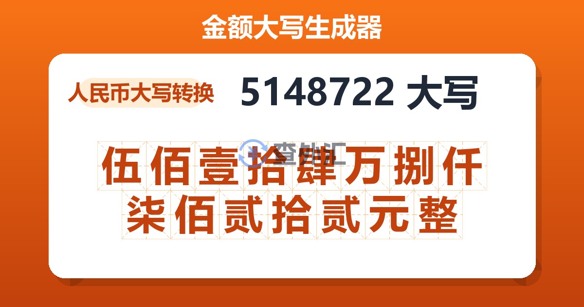 5148722大写 伍佰壹拾肆万捌仟柒佰贰拾贰元整