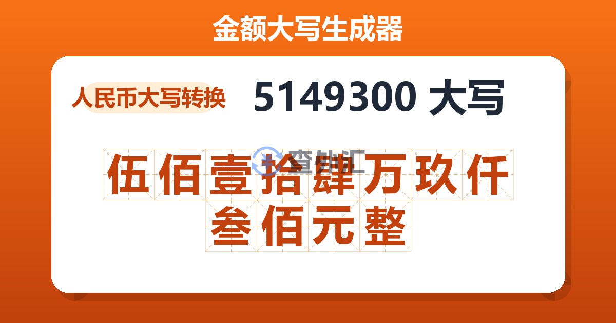 5149300大写 伍佰壹拾肆万玖仟叁佰元整