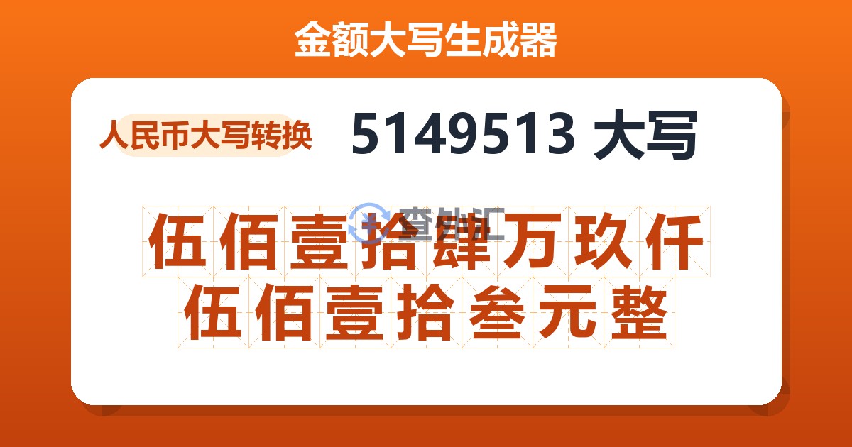 5149513大写 伍佰壹拾肆万玖仟伍佰壹拾叁元整