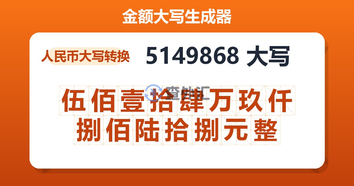5149868大写 伍佰壹拾肆万玖仟捌佰陆拾捌元整