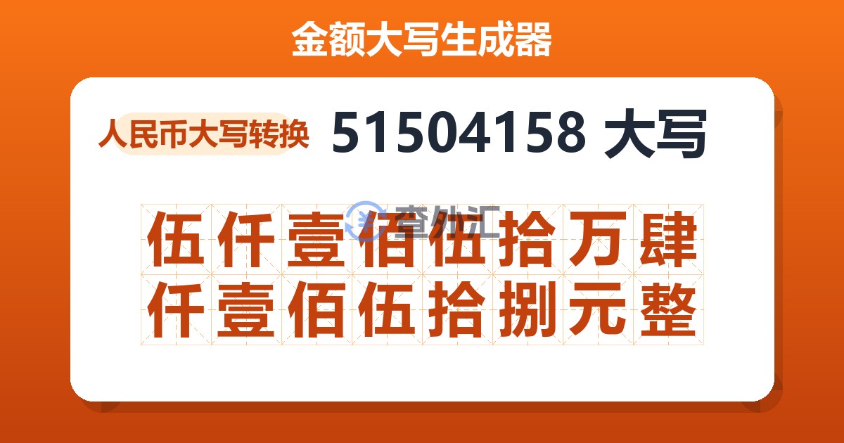 51504158大写 伍仟壹佰伍拾万肆仟壹佰伍拾捌元整
