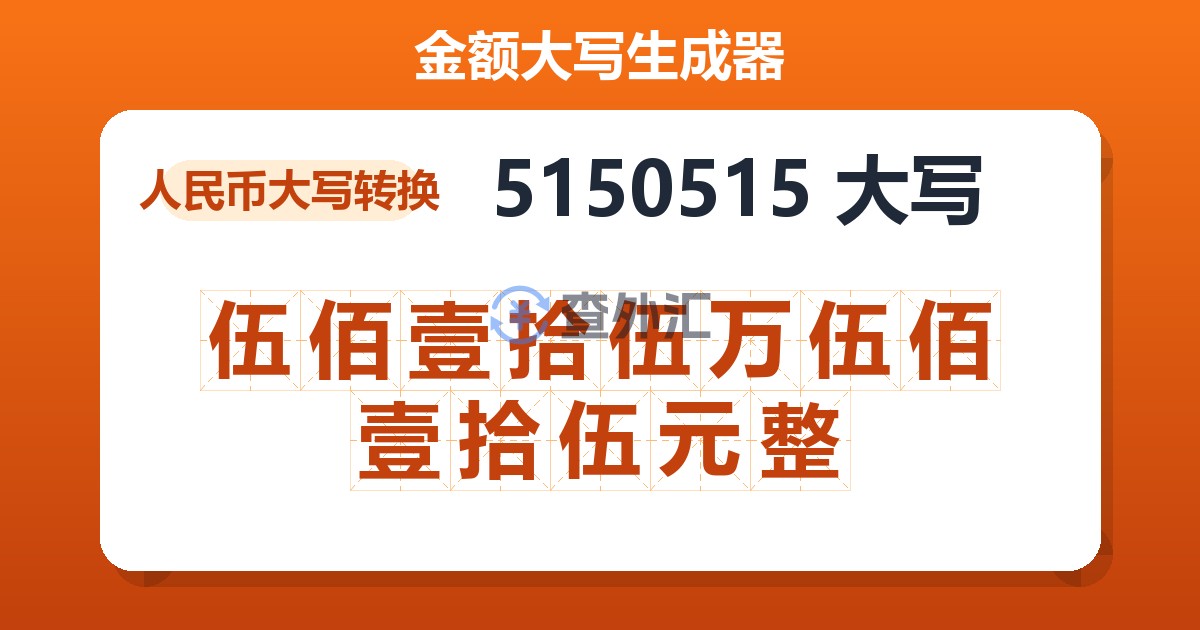 5150515大写 伍佰壹拾伍万伍佰壹拾伍元整
