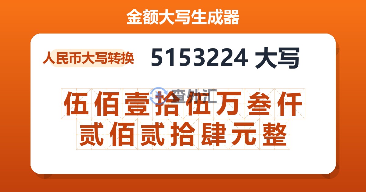 5153224大写 伍佰壹拾伍万叁仟贰佰贰拾肆元整