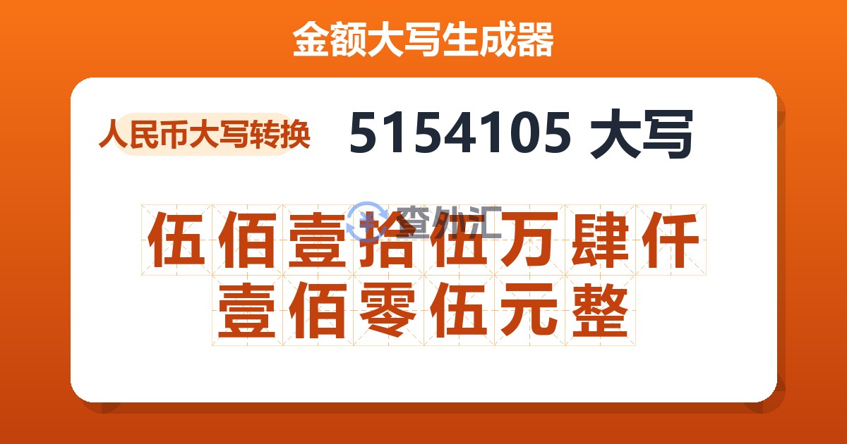 5154105大写 伍佰壹拾伍万肆仟壹佰零伍元整