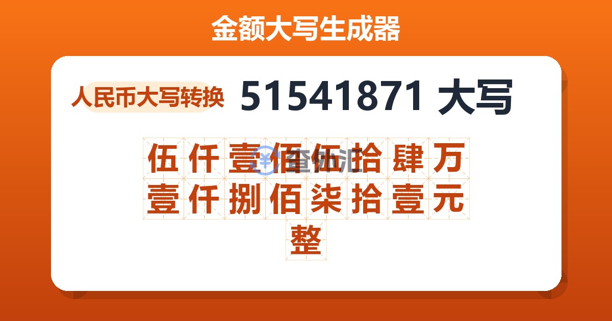 51541871大写 伍仟壹佰伍拾肆万壹仟捌佰柒拾壹元整