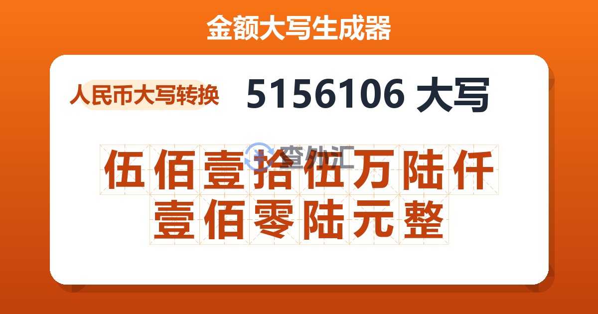 5156106大写 伍佰壹拾伍万陆仟壹佰零陆元整