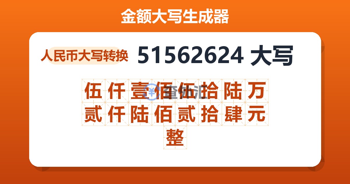 51562624大写 伍仟壹佰伍拾陆万贰仟陆佰贰拾肆元整