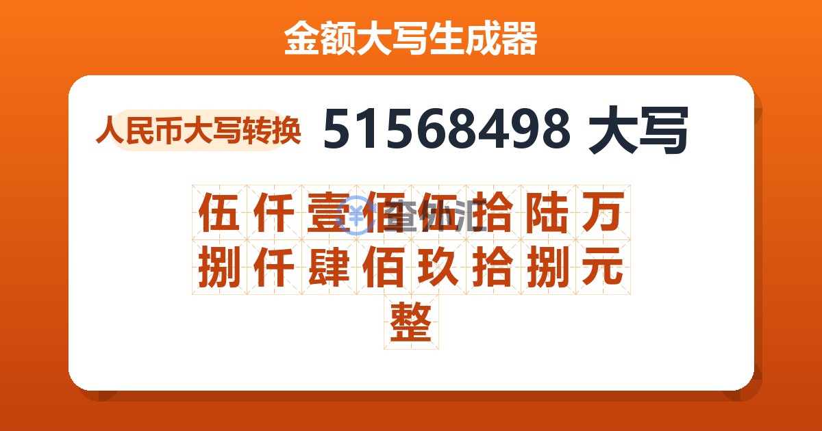 51568498大写 伍仟壹佰伍拾陆万捌仟肆佰玖拾捌元整