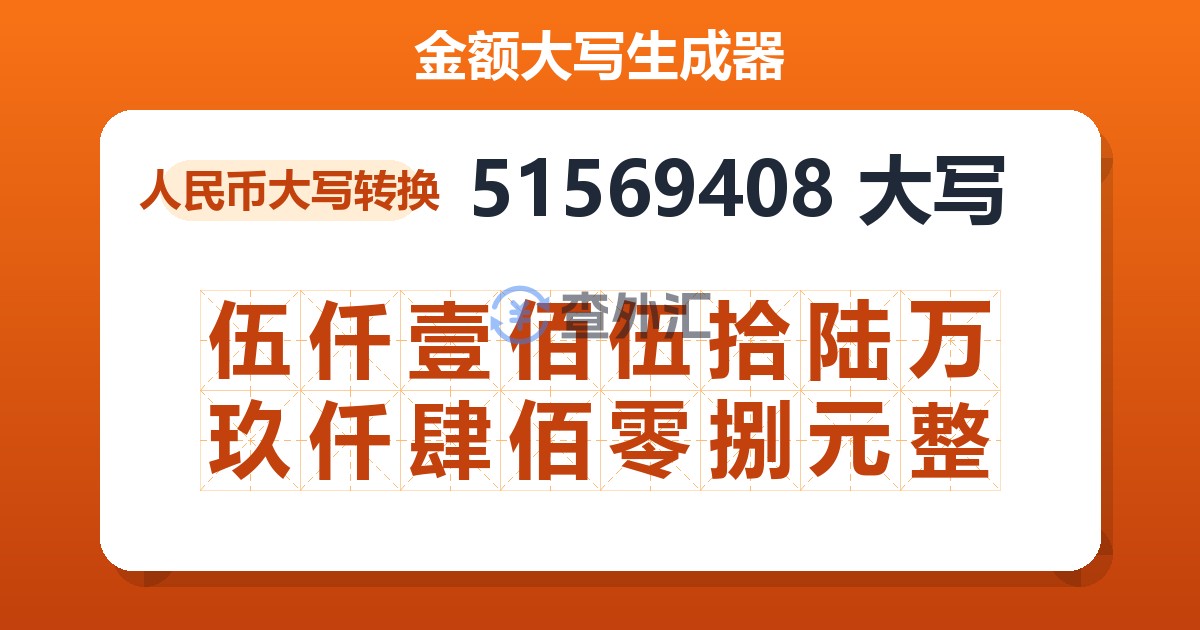 51569408大写 伍仟壹佰伍拾陆万玖仟肆佰零捌元整
