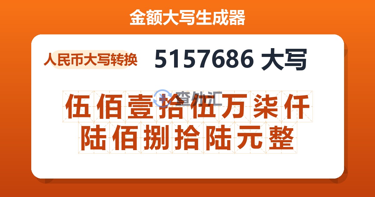 5157686大写 伍佰壹拾伍万柒仟陆佰捌拾陆元整