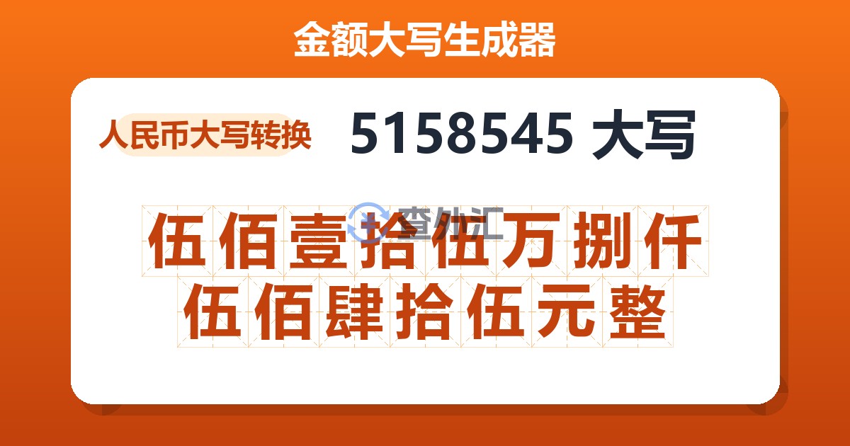 5158545大写 伍佰壹拾伍万捌仟伍佰肆拾伍元整