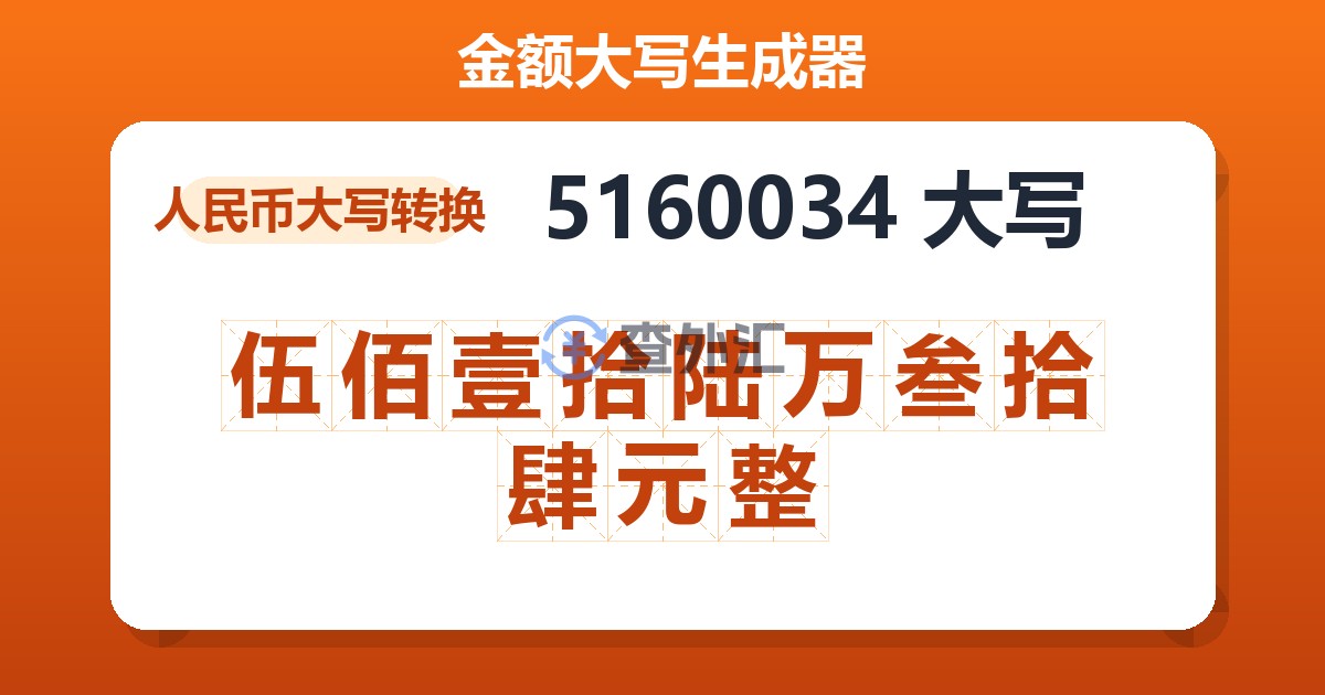 5160034大写 伍佰壹拾陆万叁拾肆元整