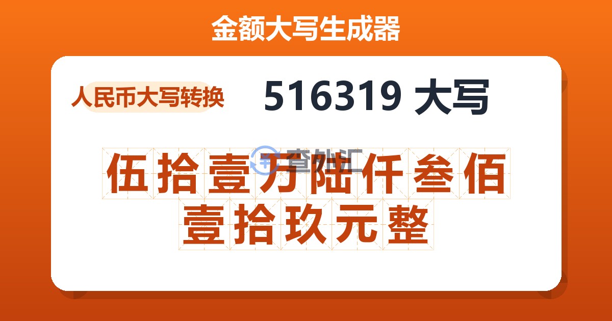 516319大写 伍拾壹万陆仟叁佰壹拾玖元整