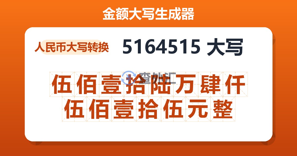 5164515大写 伍佰壹拾陆万肆仟伍佰壹拾伍元整