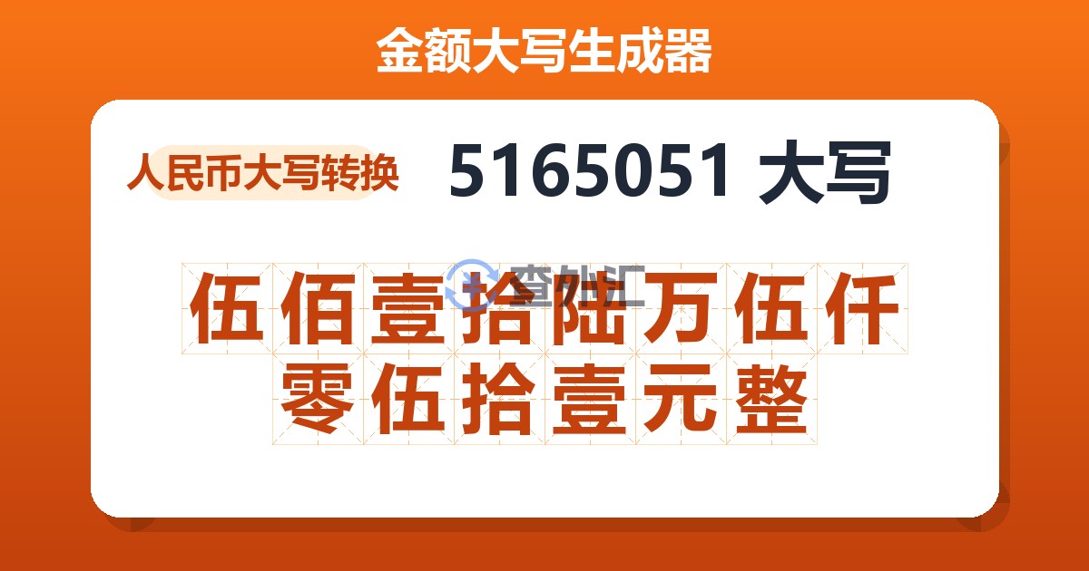 5165051大写 伍佰壹拾陆万伍仟零伍拾壹元整