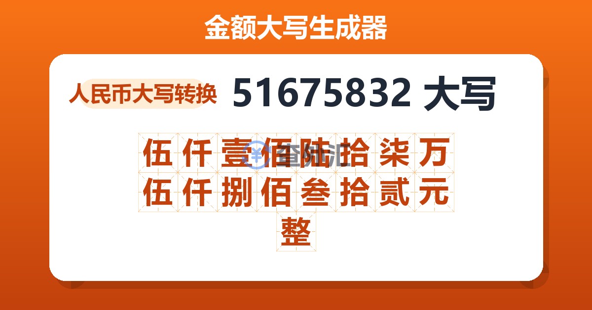 51675832大写 伍仟壹佰陆拾柒万伍仟捌佰叁拾贰元整
