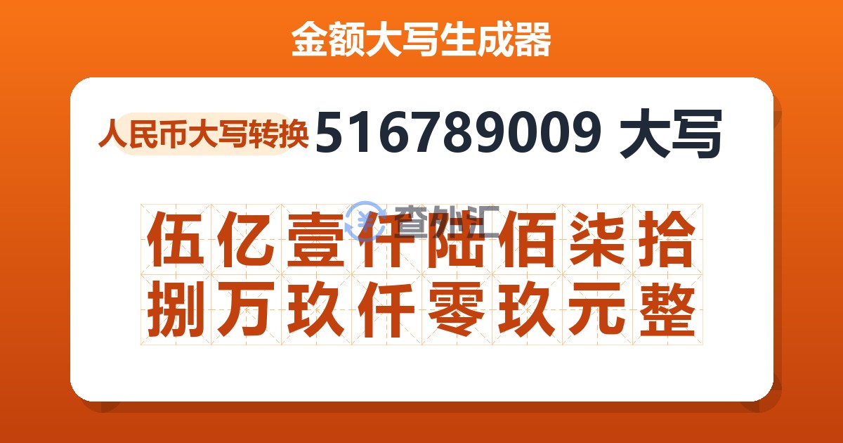 516789009大写 伍亿壹仟陆佰柒拾捌万玖仟零玖元整
