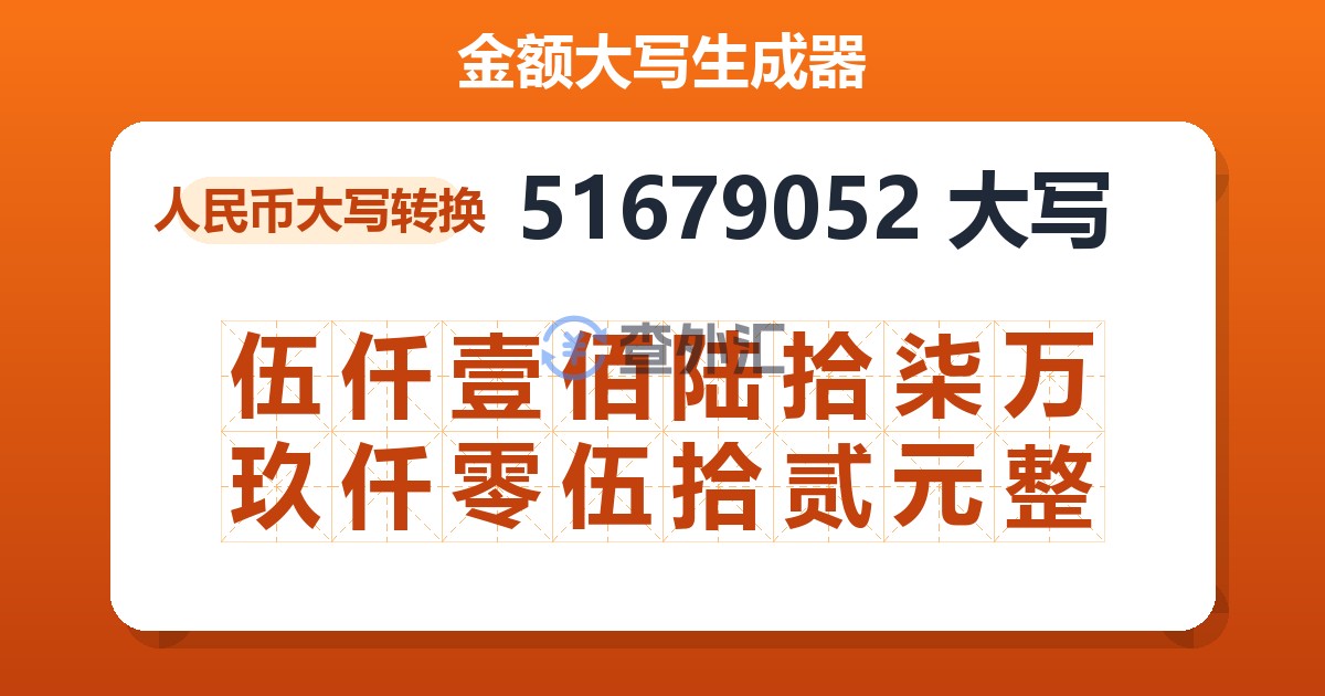 51679052大写 伍仟壹佰陆拾柒万玖仟零伍拾贰元整