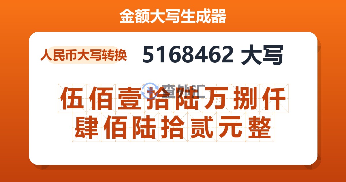 5168462大写 伍佰壹拾陆万捌仟肆佰陆拾贰元整