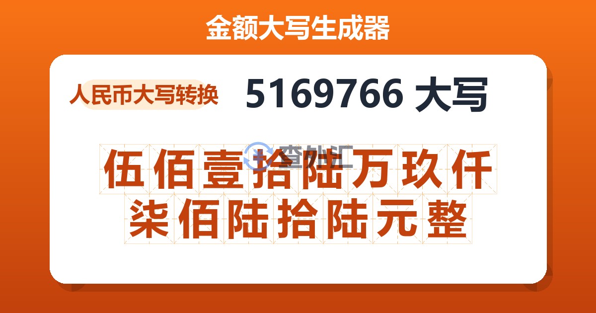 5169766大写 伍佰壹拾陆万玖仟柒佰陆拾陆元整