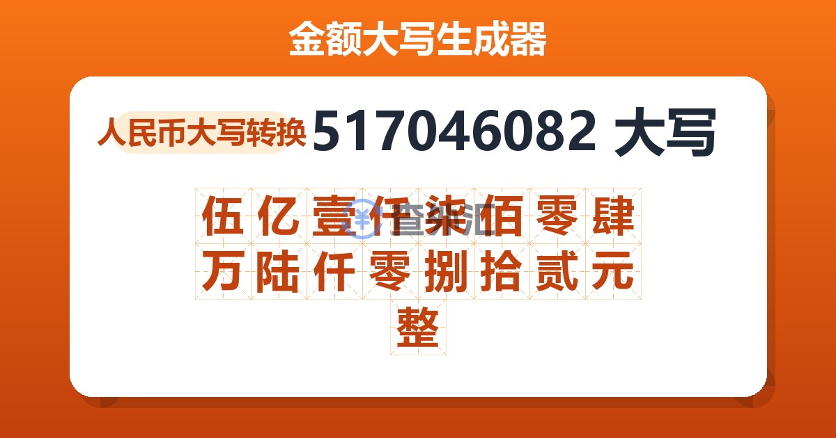 517046082大写 伍亿壹仟柒佰零肆万陆仟零捌拾贰元整