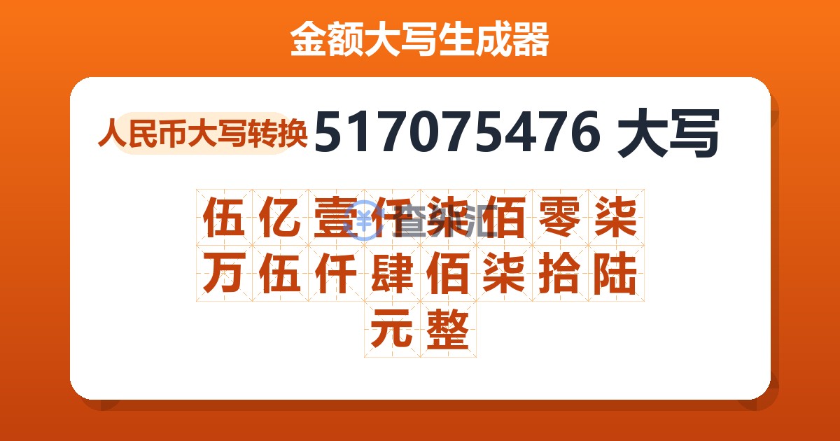 517075476大写 伍亿壹仟柒佰零柒万伍仟肆佰柒拾陆元整