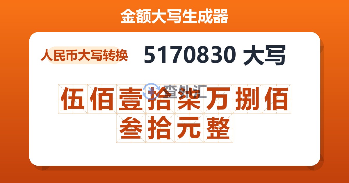 5170830大写 伍佰壹拾柒万捌佰叁拾元整