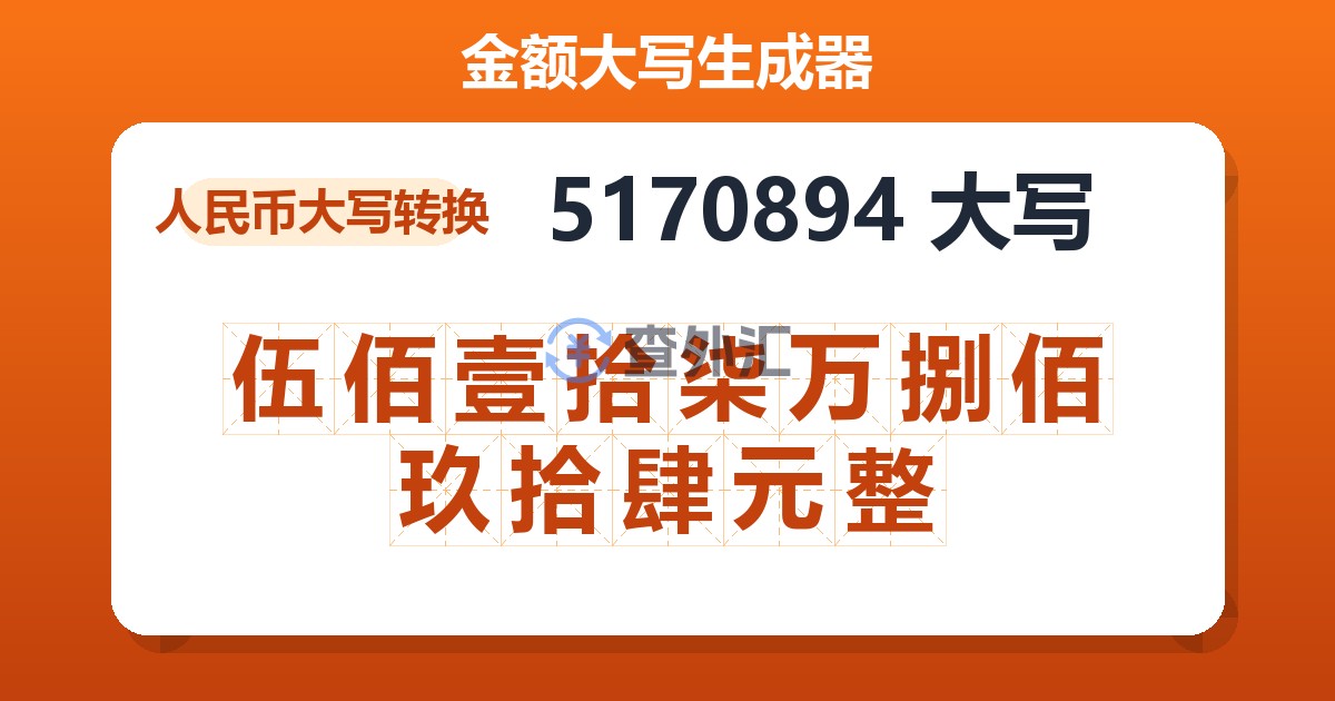 5170894大写 伍佰壹拾柒万捌佰玖拾肆元整