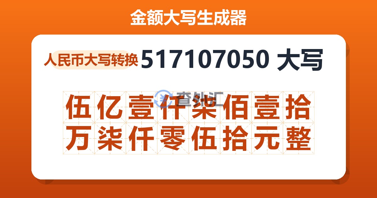 517107050大写 伍亿壹仟柒佰壹拾万柒仟零伍拾元整