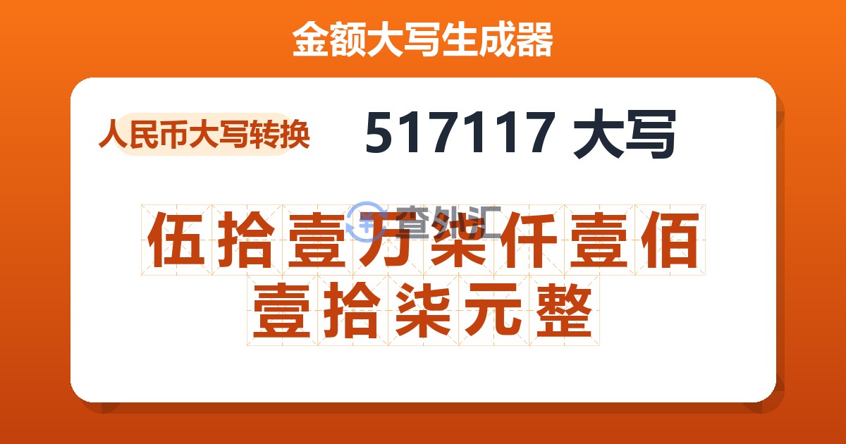 517117大写 伍拾壹万柒仟壹佰壹拾柒元整
