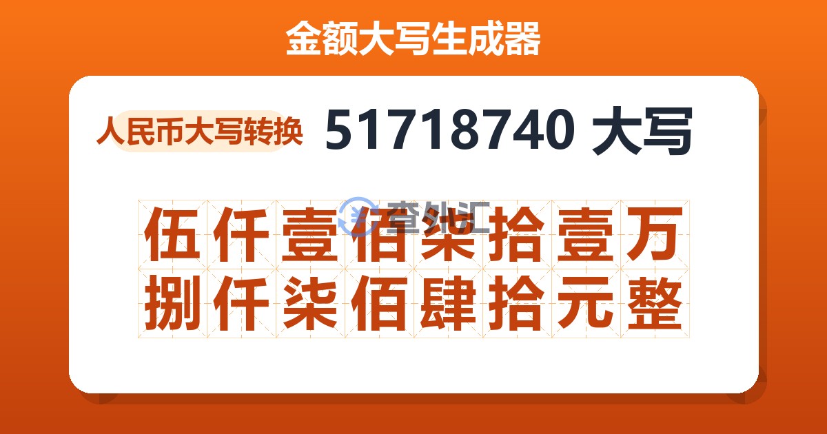 51718740大写 伍仟壹佰柒拾壹万捌仟柒佰肆拾元整