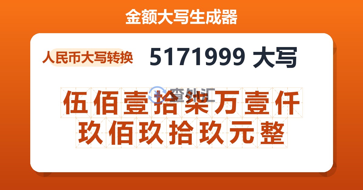 5171999大写 伍佰壹拾柒万壹仟玖佰玖拾玖元整