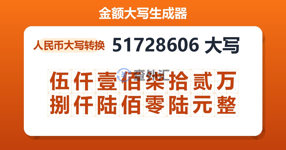 51728606大写 伍仟壹佰柒拾贰万捌仟陆佰零陆元整
