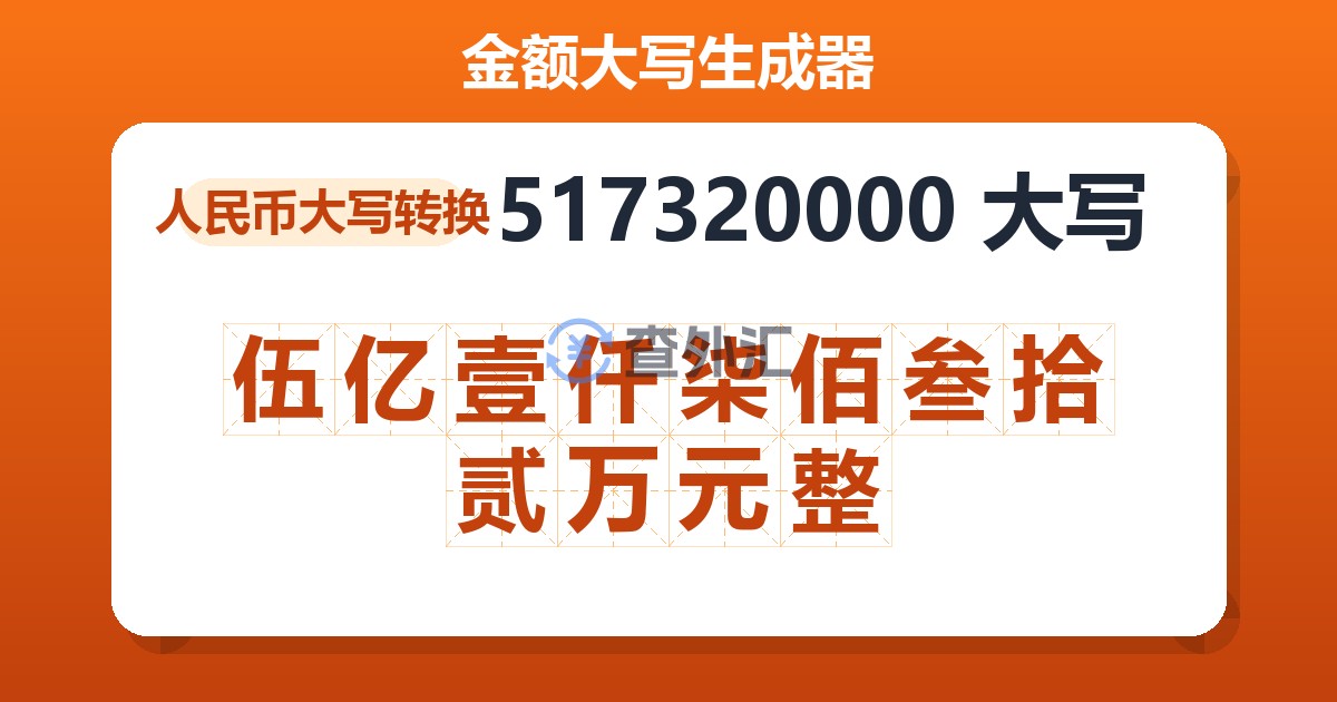 517320000大写 伍亿壹仟柒佰叁拾贰万元整