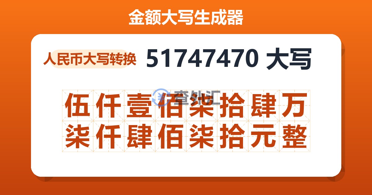 51747470大写 伍仟壹佰柒拾肆万柒仟肆佰柒拾元整