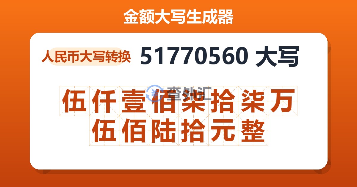 51770560大写 伍仟壹佰柒拾柒万伍佰陆拾元整