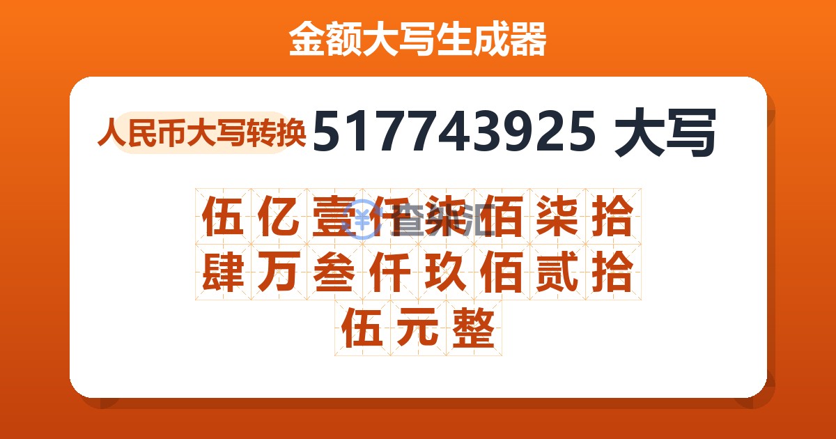 517743925大写 伍亿壹仟柒佰柒拾肆万叁仟玖佰贰拾伍元整