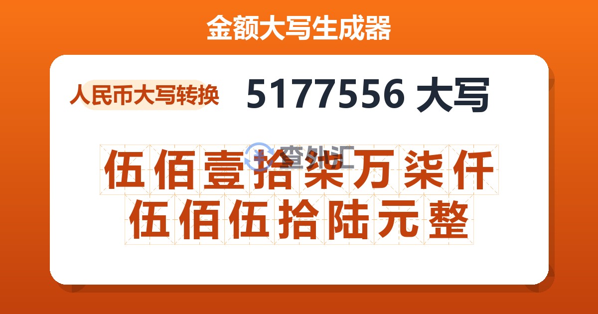 5177556大写 伍佰壹拾柒万柒仟伍佰伍拾陆元整