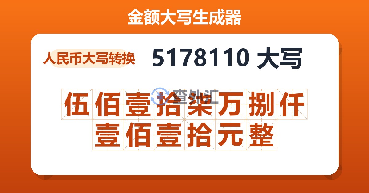 5178110大写 伍佰壹拾柒万捌仟壹佰壹拾元整