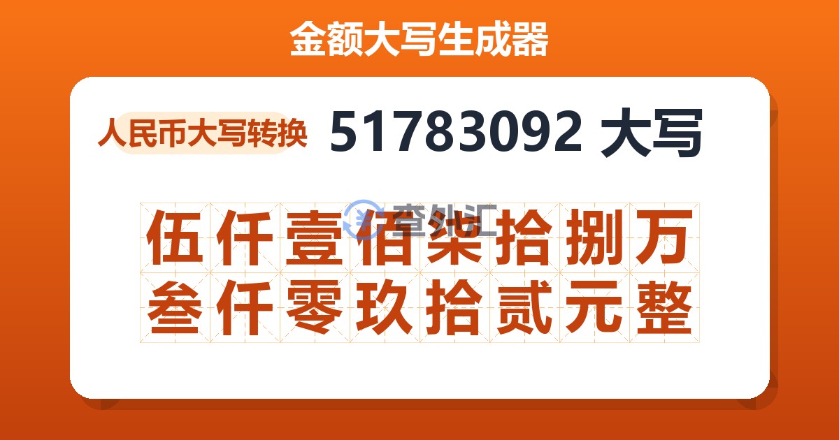 51783092大写 伍仟壹佰柒拾捌万叁仟零玖拾贰元整