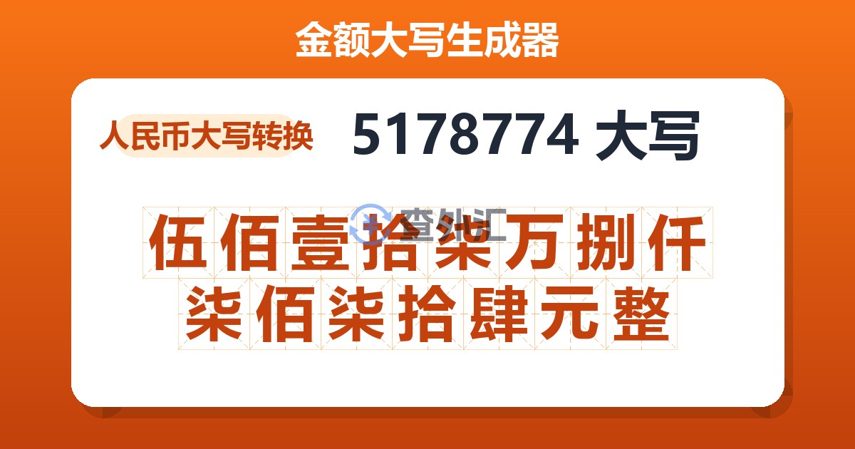 5178774大写 伍佰壹拾柒万捌仟柒佰柒拾肆元整