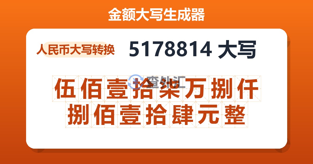 5178814大写 伍佰壹拾柒万捌仟捌佰壹拾肆元整