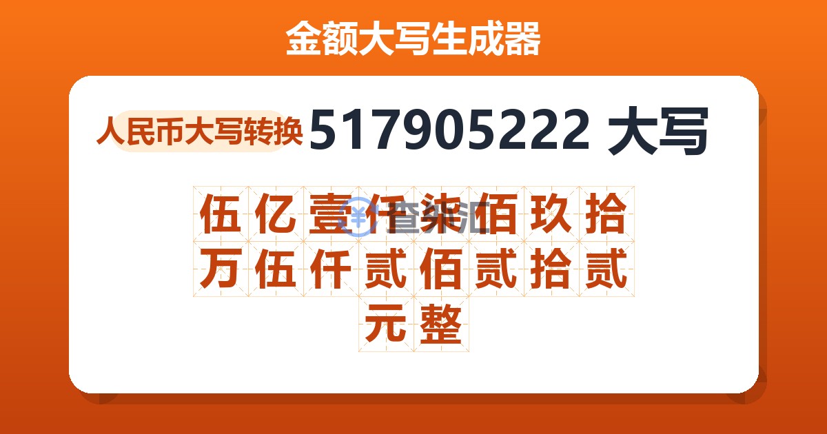517905222大写 伍亿壹仟柒佰玖拾万伍仟贰佰贰拾贰元整