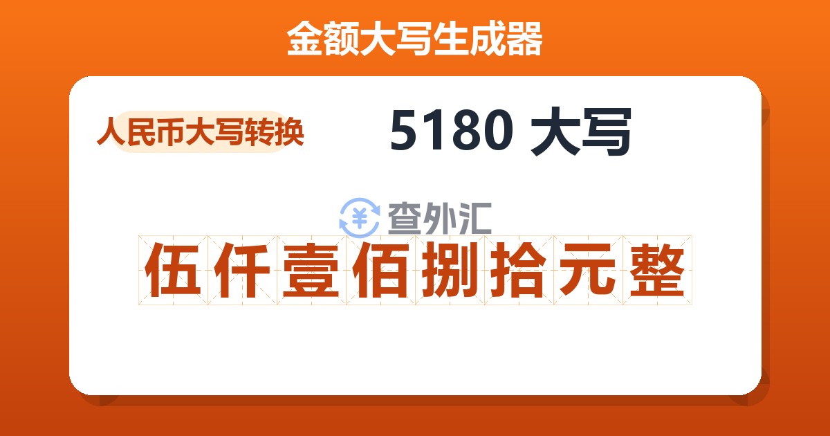 5180大写 伍仟壹佰捌拾元整