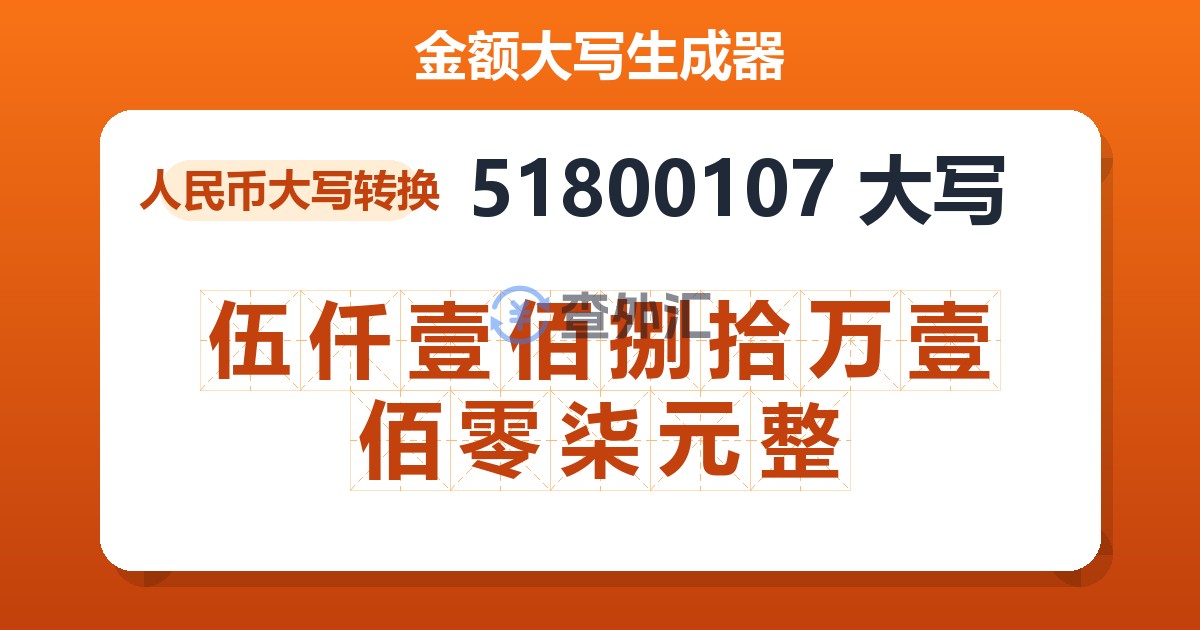 51800107大写 伍仟壹佰捌拾万壹佰零柒元整