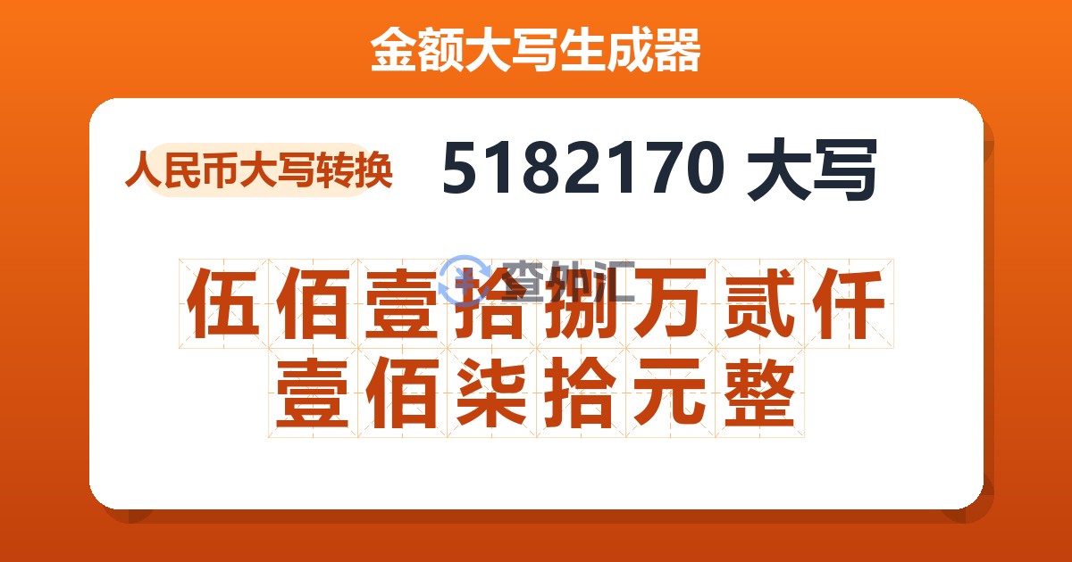 5182170大写 伍佰壹拾捌万贰仟壹佰柒拾元整