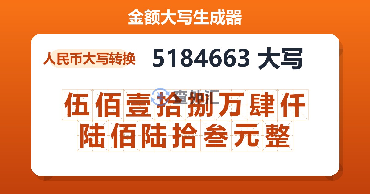 5184663大写 伍佰壹拾捌万肆仟陆佰陆拾叁元整